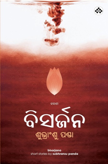 Bisarjana (ବିସର୍ଜନ)
