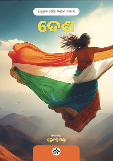 Desa (ଦେଶ)
