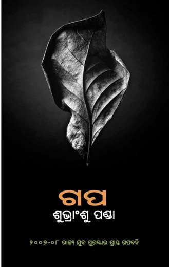 Gapa (ଗପ)