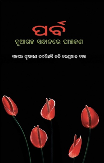 Parva (ପର୍ବ)