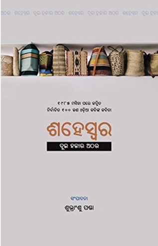 ShaheSwara (ଶହେସ୍ବର)
