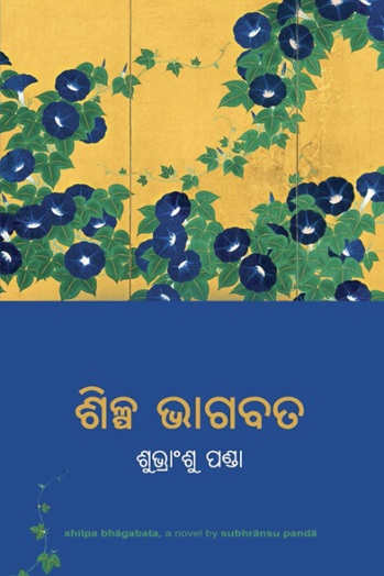 Shilpa Bhagabat (ଶିଳ୍ପ ଭାଗବତ)