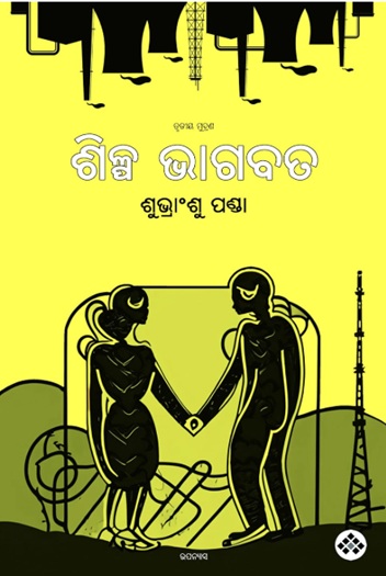 Shilpa Bhagabata (ଶିଳ୍ପ ଭାଗବତ)